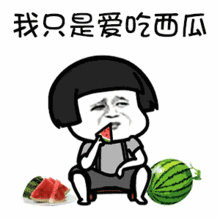 吃瓜群众的快乐